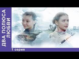 любовь на 2 полюса смотреть онлайн в хорошем качестве Dva Polyusa Lyubvi 1 Seriya Serial Melodrama Novinka 2018 Starmedia Youtube