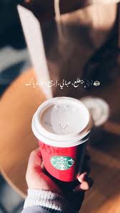Best Part Of Waking Up Is Folgers In Your Cup Jingle Pin By Semsem On يوميات Arabic Quotes Sweet Quotes Beautiful Arabic Words