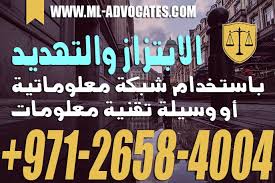 الابتزاز والتهديد في القانون الاماراتي محامي دبي ابوظبي الامارات Dubai Company Logo Tech Company Logos