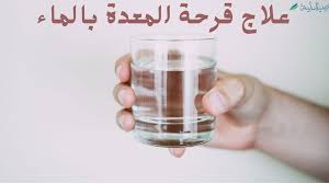 علاج قرحة المعدة بالماء كيف يمكن علاج قرحة المعدة في المنزل صيدلية