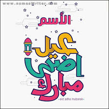 بمناسبة قدوم عيد الأضحى المبارك 2021 التي يتبقي عليه أيام قليلة، يبحث الكثير من المسلمين عن رسائل تهنئة عيد الأضحى المبارك 2021، وكذلك صور العيد أحلي مع، وذلك لأرسالها للأصدقاء والأصحاب. Ø£Ø³Ù…Ùƒ Ø¹Ù„Ù‰ ÙƒØ§Ø±Øª Ø¹ÙŠØ¯ Ø£Ø¶Ø­Ù‰ Ù…Ø¨Ø§Ø±Ùƒ Ø£ÙŠ Ø£Ø³Ù… ÙƒØ§Ø±Øª ØªÙ‡Ù†Ø¦Ø© Ø¨Ø¹ÙŠØ¯ Ø§Ù„Ø£Ø¶Ø­Ù‰