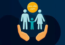 سرعت قابل قبول در تغییرات دهک‌بندی یارانه‌ای و تفکیک خانوارها