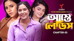 আস্তে লেডিস | Aste Ladies | Chapter 03 | Samira Mahi | Tasnuva Tisha |  Mahima | Bangla Natok 2024