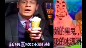 Find the newest ice cream cone meme. John Cena With Ice Cream Speaking Chinese Ft Patrick Youtube