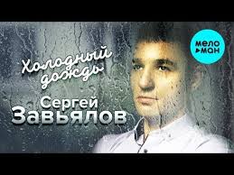 сергей завьялов а я брошу всё к твоим ногам Sergej Zavyalov Holodnyj Dozhd Albom 2019 Youtube