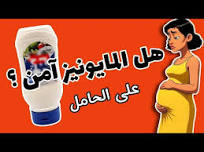 ‫هل المايونيز آمن على الحامل ؟‬‎