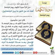 فقد وردت عدة أحاديث في فضل قراءة سورة الكهف يوم الجمعة منها حديث أبي سعيد الخدري رضي الله عنه قال قال رسول الله ص islamic quotes quran islamic quotes islam