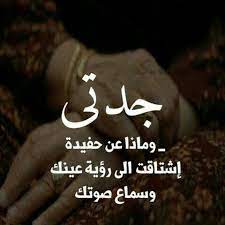وماذا عن حفيده لم تراك ابداا طوال حياتها وتتمنى رؤيتك ولو لمره sweet words arabic quotes quotes