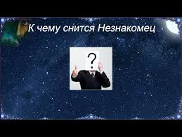 Maybe you would like to learn more about one of these? K Chemu Snitsya Neznakomyj Paren Znachenie Po Sonniku V Raznyh Situaciyah