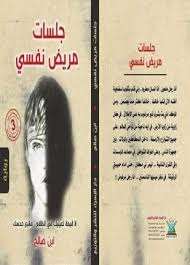 جلسات مريض نفسي books book cover cover