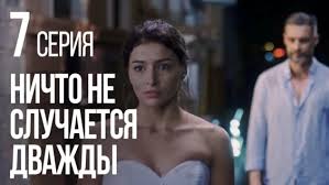 ничто не случается дважды 4 серия смотреть на ютубе Nichto Ne Sluchaetsya Dvazhdy 1 Tys Video Najdeno V Yandeks Video