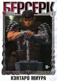 Is a japanese dark fantasy manga series illustrated and written by kentaro miura. Kniga Berserk Tom 1 Kentaro Miura Kupit Knigu Chitat Recenzii Berserk Isbn 9785919962908 Labirint