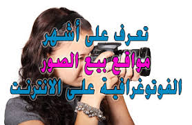 تعرف على أشهر مواقع لبيع الصور على الانترنت مواقع بيع الصور الصغيرة Microstock بيع الصورالفوتوغرافية على