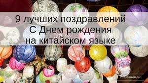 поздравление с днем рождения женщине на немецком языке с переводом Kak Pozdravit S Dnem Rozhdeniya Na Kitajskom Yazyke Kitajskij Yazyk Prostymi Slovami