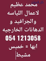 لاعمال اللياسه والجرافيد و الدهانات في أبها خميس مشيط كل الحراج