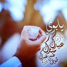صور العيد 2017 اجمل واروع تصميمات للعيد صور تهنئة بالعيد أجمل الصور Pic 1435679985 618 مجلة لمسة