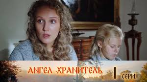 ангел хранитель 2019 смотреть онлайн ютуб все серии подряд Angel Hranitel 1 Seriya Youtube