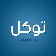 {إِنَّمَا الْمُؤْمِنُونَ الَّذِينَ إِذَا ذُكِرَ اللَّهُ وَجِلَتْ قُلُوبُهُمْ وَإِذَا تُلِيَتْ عَلَيْهِمْ آيَاتُهُ زَادَتْهُمْ إِيمَانًا وَعَلَىٰ رَبِّهِمْ يَتَوَكَّلُونَ} الأنفال:2،لا يرجون سواه ولا يقصدون إلا إياه. ØµÙˆØ± Ø§Ø³Ù… ØªÙˆÙƒÙ„ Ù‚Ø§Ù…ÙˆØ³ Ø§Ù„Ø£Ø³Ù…Ø§Ø¡ Ùˆ Ø§Ù„Ù…Ø¹Ø§Ù†ÙŠ