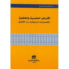 تحميل كتاب الأمراض النفسية و العقلية و الاضطرابات السلوكية عند الاطفال Pdf ل عبد المجيد الخليدى مقهى الكتب