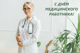 Во время пандемии врачи работают на передовой борьбы с коронавирусом, поэтому люди во всем мире стали больше ценить медработников. Den Medicinskogo Rabotnika Den Medika Prazdnik Iyunya Celebratoday Com