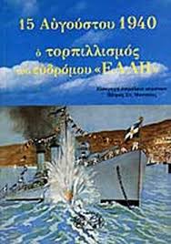 Κυριακή, 15 αυγούστου 2021 12:21 15 Aygoystoy 1940 O Torpilismos Toy Eydromoy Ellh