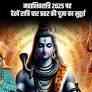 www.prabhatkhabar.com की ओर से 2025 में महाशिवरात्रि 25 या 26 फरवरी