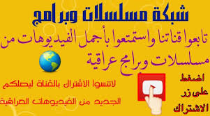 تابعونا على قناتنا في اليوتيوب ولاتنسىوا الاشتراك بالقناة