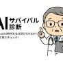 株式会社AI Sword、村上憲郎氏監修の無料AI診断サービスを開始