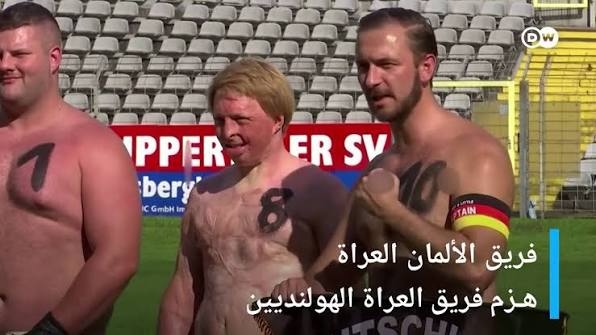 The Sport - أول مباراة دولية "للعراة"في العالم بين هولندا وألمانيا,  اللاعبون لا يرتدون سوى الجوارب والأحذية. انتهت بفوز فريق العراة الألمان 7  مقابل 5 للعراة الهولنديين. | Facebook