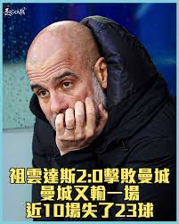 曼城又輸一場曼城星期日又要對曼聯… #爸神#足球快報- 足球快報FootballExp