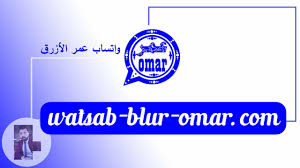 واتساب عمر الازرق