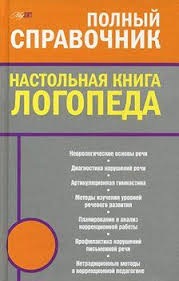 домашняя тетрадь для логопедических занятий с детьми звук р скачать Skachat Besplatno Knigu Nastolnaya Kniga Logopeda Povalyaeva Mariya Afanasevna V Formatah Fb2 Rtf Epub Pdf Txt Ili Chit Logopediya Knigi Logopedicheskie Igry