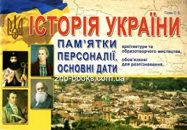 Які джерела використовувати для підготовки до зно? Zno 2021 Istoriya Ukrayini Pam Yatki Arhitekturi Ta Obrazotvorchogo Mistectva Personaliyi Osnovni Dati Ta Podiyi Gisem O Abetka Kupiti