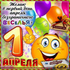 1 апреля нравится далеко не всем, но это день смеха и картинки, которые мы собрали, сделают его ещё прикольнее. 1 Aprelya Den Smeha Pozdravleniya V Kartinkah I Otkrytkah