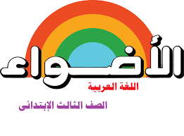 كتاب الأضواء لغة عربية الصف الثالث الإبتدائى الفصل الدراسي الاول