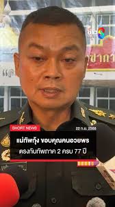 ทภ.2 จัดพิธีทำบุญสถาปนาครบรอบ 77 ปี ตรงวันเกิดแม่ทัพกุ้ง ขอบคุณคนอวยพร