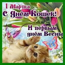 Ученые считают, что кошки, столько лет живя рядом с человеком, чувствуют себя равными с ним, и поэтому общаться с этими животными надо как с равными себе. Segodnya 1 Marta Den Koshek I Pervyj Den Vesny Lovi Otkrytku