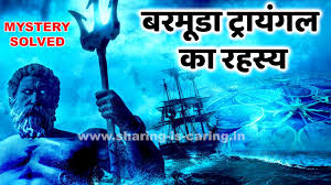 À¤¬à¤°à¤® À¤¡ À¤ À¤° À¤¯ À¤à¤² À¤ À¤°à¤¹à¤¸ À¤¯ Bermuda Triangle Ka Rahasya Bermuda Triangle In Hindi In 2020 Fun Facts Bermuda Triangle Movie Posters