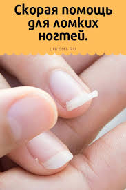 как отрастить длинные ногти за 1 день в домашних условиях Skoraya Pomosh Dlya Lomkih Nogtej Skin Care Remedies Manicure Nails