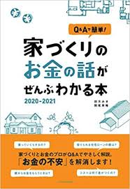 家づくりのお金の話がぜんぶわかる本 2020 2021 田方 みき 関尾 英隆 本 通販 Amazon
