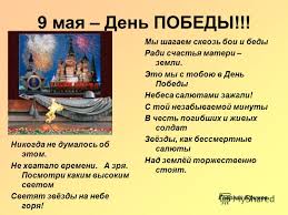 скачать бесплатно презентацию на тему день победы 9 мая Prezentaciya Na Temu 9 Maya Den Pobedy My Shagaem Skvoz Boi I Bedy Radi Schastya Materi Zemli Eto My S Toboyu V Den Pobedy Nebesa Salyutami Zazhgli S Toj Nezabyvaemoj