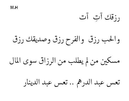 الحب رزق والفرح رزق تحسس اين رزقك يا واد خالتى يا عامر Cool Words Words Quotes Arabic Quotes