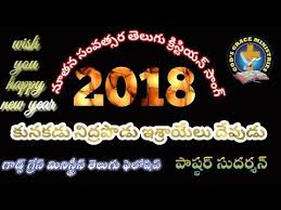 2018 New Year Telugu Christian Song Kunukadu Nidrapodu Youtube Christian Songs Songs Christian