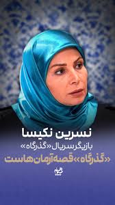 روزهای دفاع مقدس ۸ ساله با قصه «گذرگاه» برایم تداعی شد/ «گذرگاه» قصه آرمان‌هاست/ اتحاد خانواده بزرگ ایران حفظ شود