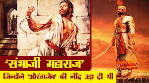 संभाजी महाराज' जिन्होंने 'औरंगज़ेब ...