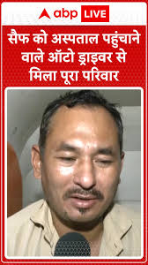 Saif Ali Khan Attack: Saif से मुलाकात के बाद ऑटो ड्राइवर Bhajan Singh Rana 