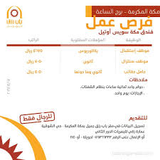 وظائف في فندق مكة سويس أوتيل مكة المكرمة وظائف السعودية