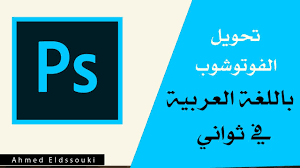 اللغة العربية متعة في الفوتوشوب Photoshop Cc أحمد الدسوقي Youtube