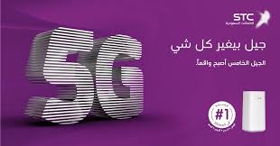 شركة الاتصالات السعودية Stc تعلن بدء إطلاق خدمات الجيل الخامس داخل المملكة Tech