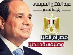 رئيس مصر المشير عبد الفتاح السيسى egyptian history egypt history egyptian culture